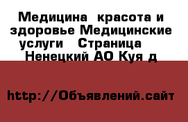 Медицина, красота и здоровье Медицинские услуги - Страница 2 . Ненецкий АО,Куя д.